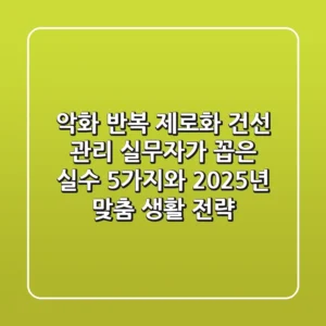 "악화 반복 제로화", 건선 관리 실무자가 꼽은 실수 5가지와 2025년 맞춤 생활 전략