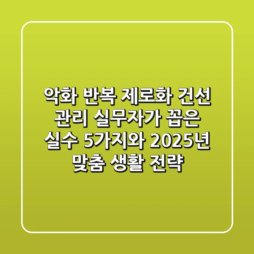 "악화 반복 제로화", 건선 관리 실무자가 꼽은 실수 5가지와 2025년 맞춤 생활 전략