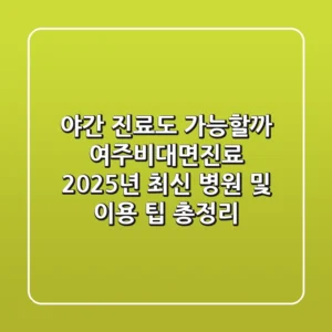 "야간 진료도 가능할까?", 여주비대면진료 2025년 최신 병원 및 이용 팁 총정리