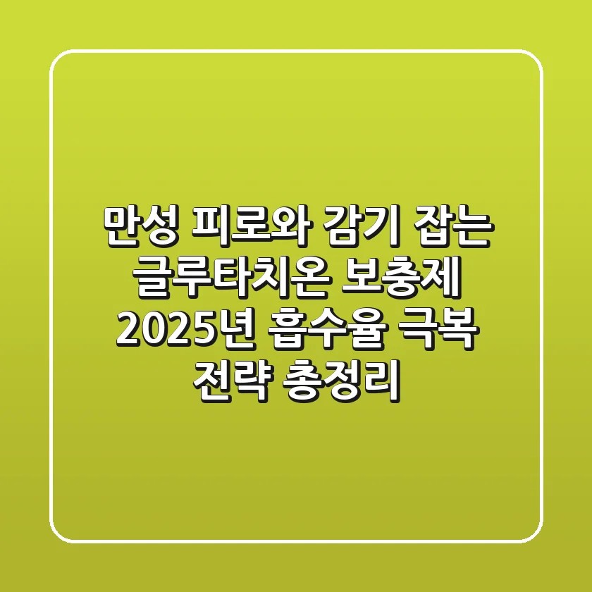 "만성 피로와 감기 잡는 글루타치온 보충제", 2025년 흡수율 극복 전략 총정리