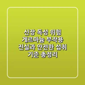 "신장 독성 위험?", 게르마늄 부작용 진실과 안전한 섭취 기준 총정리