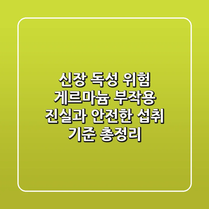 "신장 독성 위험?", 게르마늄 부작용 진실과 안전한 섭취 기준 총정리