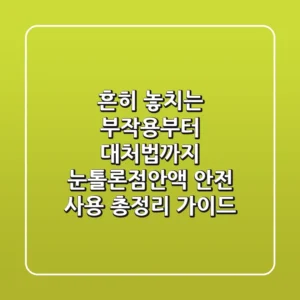 "흔히 놓치는 부작용부터 대처법까지", 눈톨론점안액 안전 사용 총정리 가이드