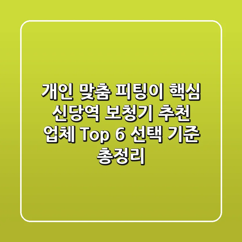 "개인 맞춤 피팅이 핵심", 신당역 보청기 추천 업체 Top 6 선택 기준 총정리