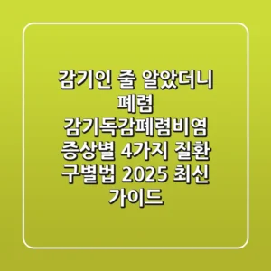 "감기인 줄 알았더니 폐렴?" 감기-독감-폐렴-비염, 증상별 4가지 질환 구별법 2025 최신 가이드