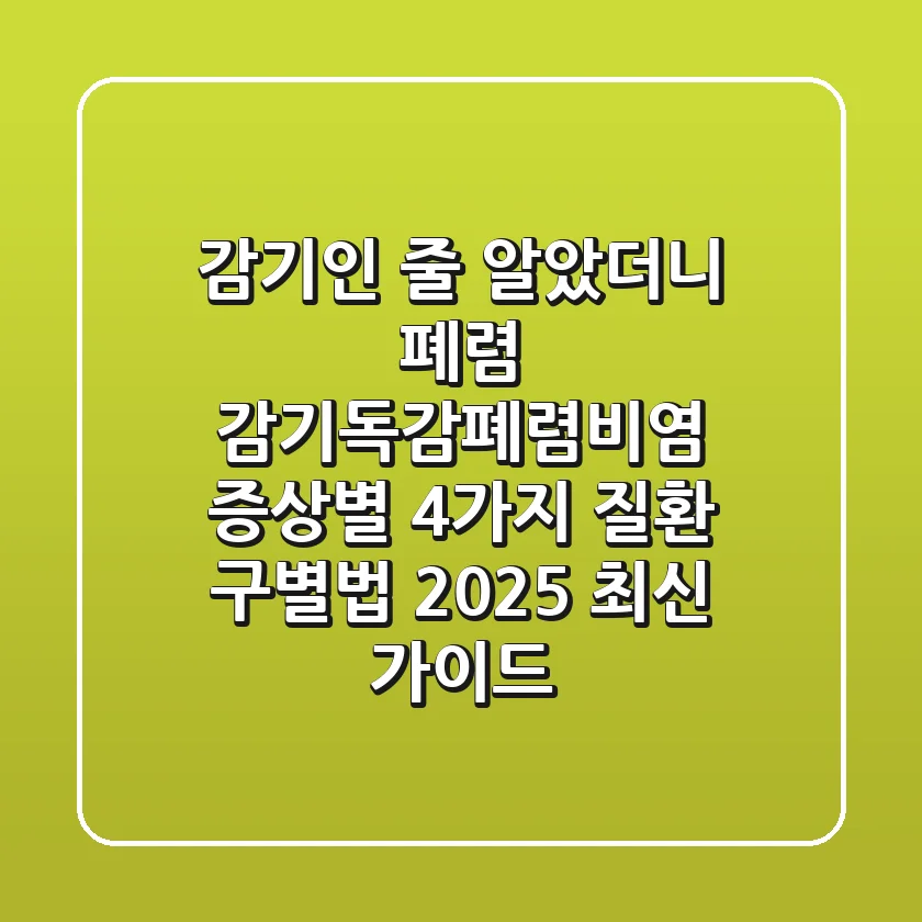 "감기인 줄 알았더니 폐렴?" 감기-독감-폐렴-비염, 증상별 4가지 질환 구별법 2025 최신 가이드