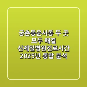 "궁촌동/운서동 두 곳 모두 해결", 신제일병원진료시간 2025년 통합 분석