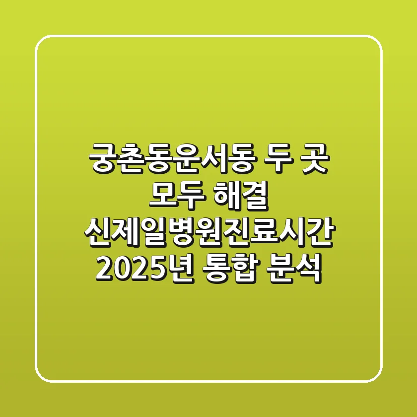 "궁촌동/운서동 두 곳 모두 해결", 신제일병원진료시간 2025년 통합 분석
