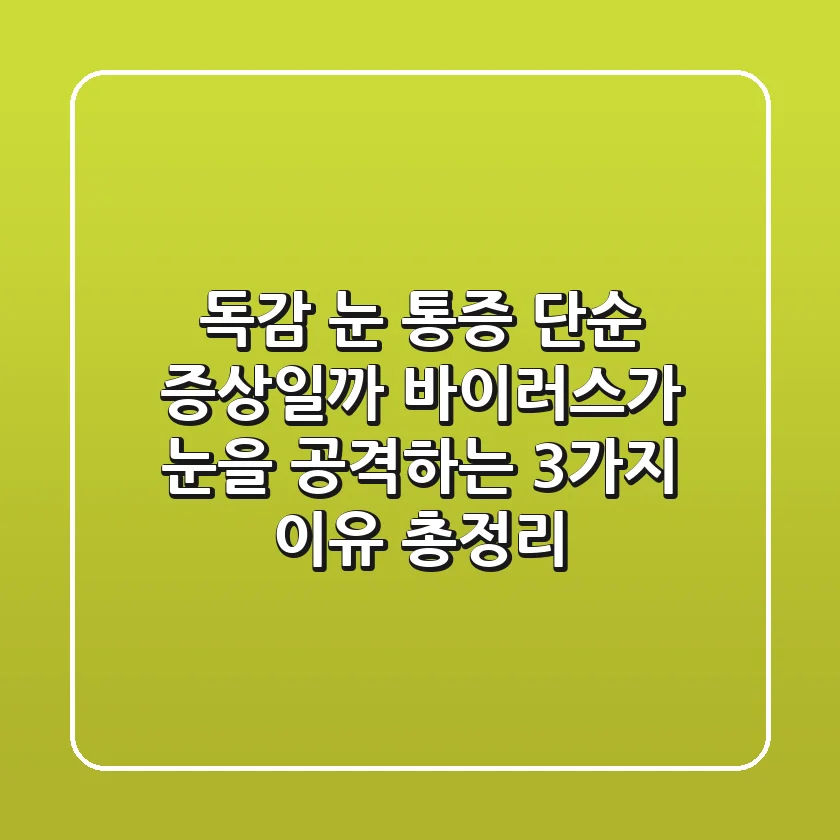 독감 눈 통증, 단순 증상일까? 바이러스가 눈을 공격하는 3가지 이유 총정리