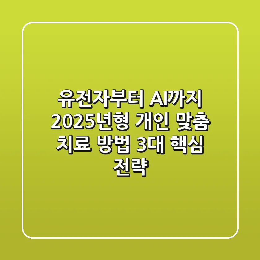 "유전자부터 AI까지", 2025년형 개인 맞춤 치료 방법 3대 핵심 전략