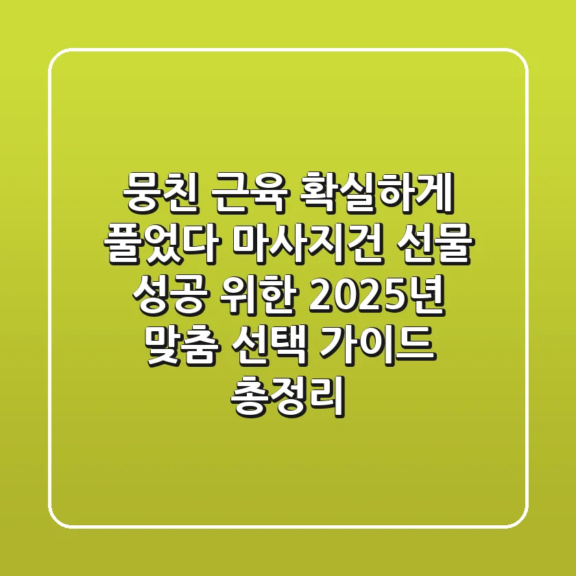 "뭉친 근육 확실하게 풀었다", 마사지건 선물 성공 위한 2025년 맞춤 선택 가이드 총정리