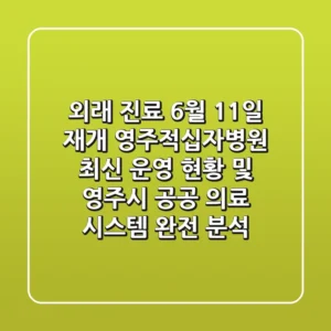 "외래 진료 6월 11일 재개", 영주적십자병원 최신 운영 현황 및 영주시 공공 의료 시스템 완전 분석