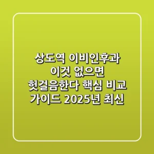 "상도역 이비인후과, '이것' 없으면 헛걸음한다" 핵심 비교 가이드 (2025년 최신)