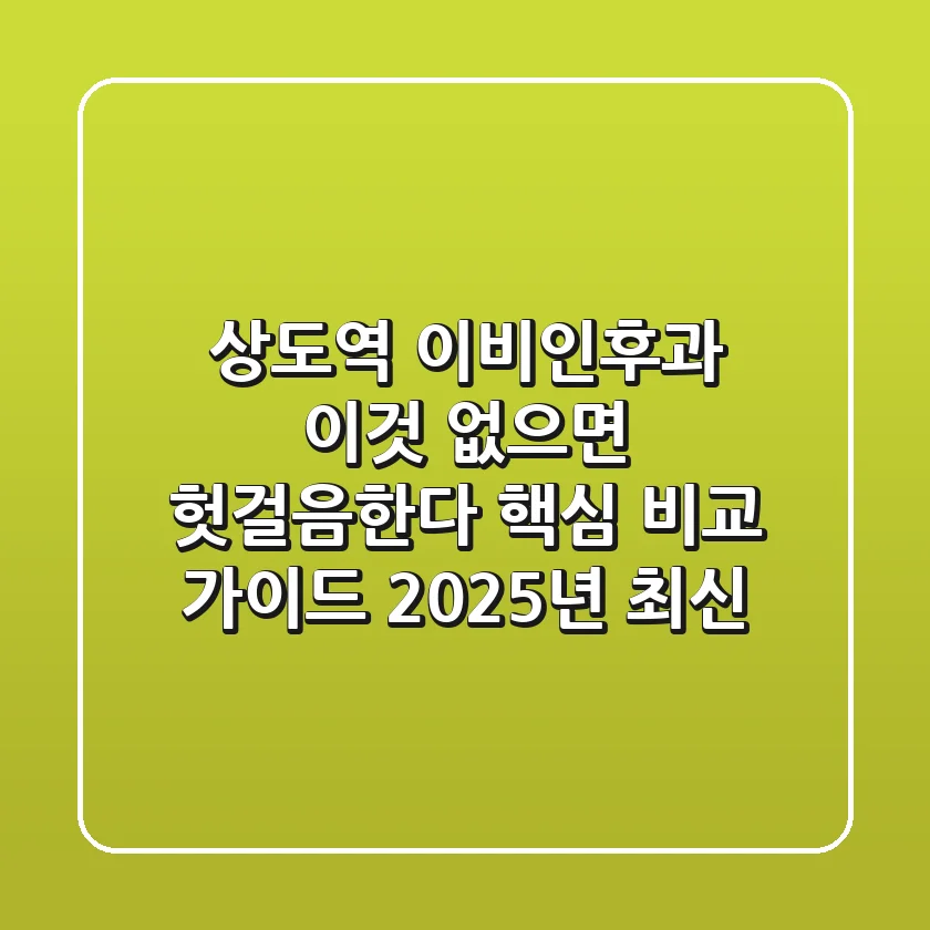 "상도역 이비인후과, '이것' 없으면 헛걸음한다" 핵심 비교 가이드 (2025년 최신)
