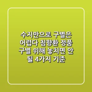 "수지만으로 구별은 어렵다", 침향환 정품 구별 위해 놓치면 안 될 4가지 기준