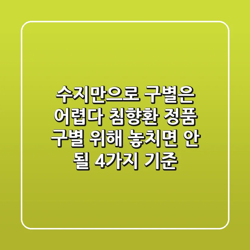 "수지만으로 구별은 어렵다", 침향환 정품 구별 위해 놓치면 안 될 4가지 기준