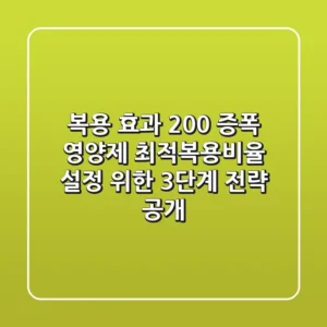 "복용 효과 200% 증폭", 영양제 최적복용비율 설정 위한 3단계 전략 공개