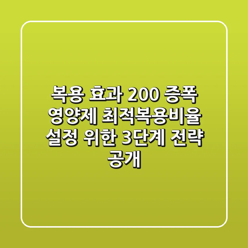 "복용 효과 200% 증폭", 영양제 최적복용비율 설정 위한 3단계 전략 공개
