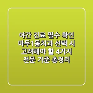 "야간 진료 필수 확인", 마두1동치과 선택 시 고려해야 할 4가지 전문 기준 총정리