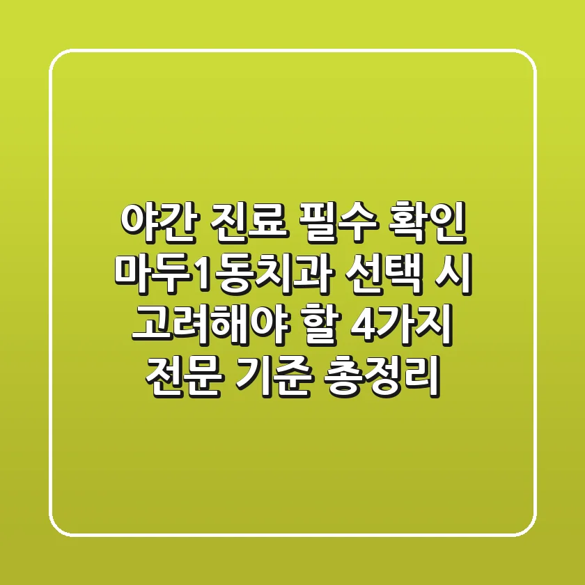 "야간 진료 필수 확인", 마두1동치과 선택 시 고려해야 할 4가지 전문 기준 총정리