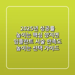 "2025년 성공률 높이는 핵심", 양지면 임플란트 시술 만족도 높이는 선택 가이드