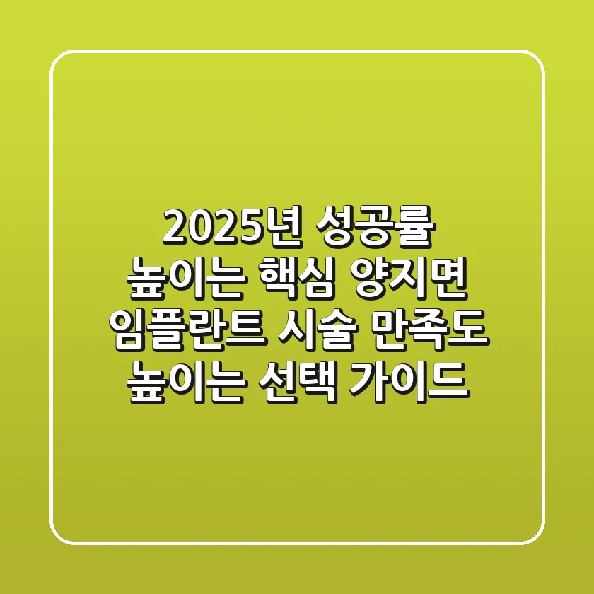 "2025년 성공률 높이는 핵심", 양지면 임플란트 시술 만족도 높이는 선택 가이드