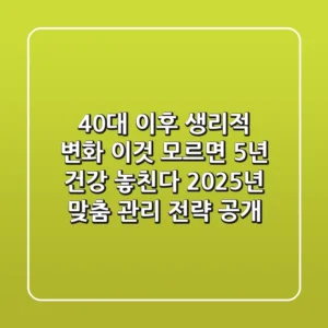 "40대 이후 생리적 변화, '이것' 모르면 5년 건강 놓친다", 2025년 맞춤 관리 전략 공개
