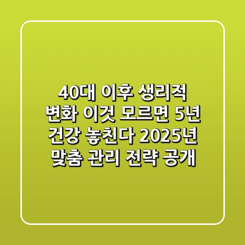 "40대 이후 생리적 변화, '이것' 모르면 5년 건강 놓친다", 2025년 맞춤 관리 전략 공개