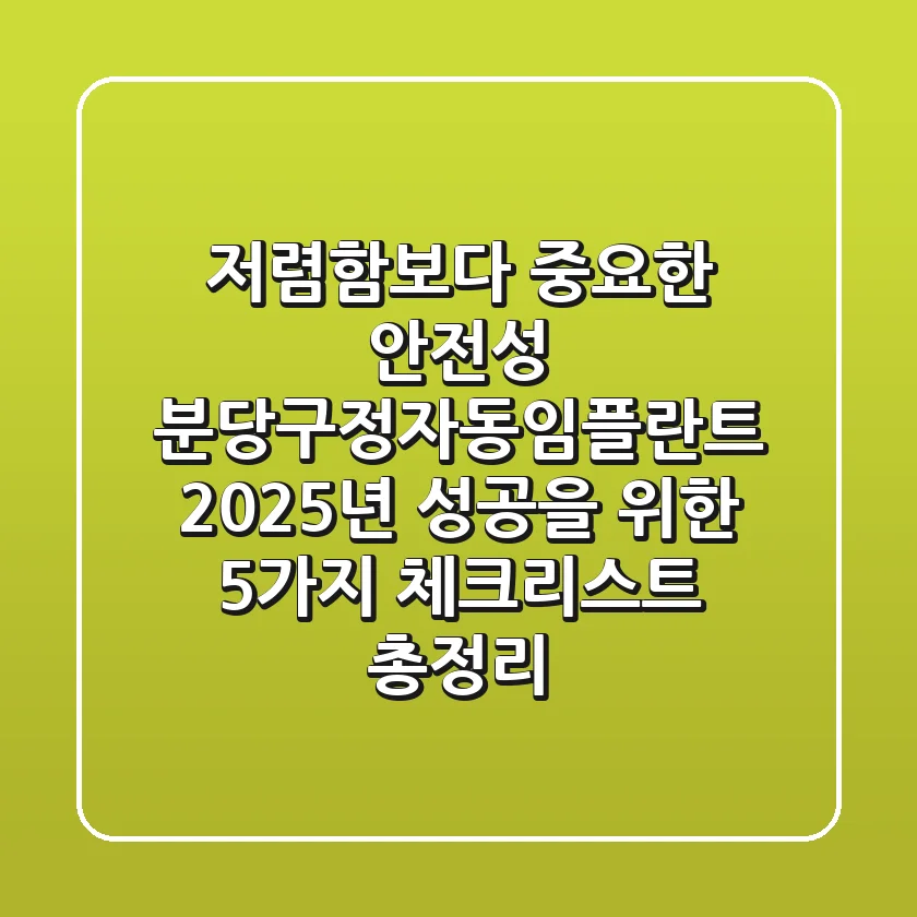 "저렴함보다 중요한 안전성", 분당구정자동임플란트, 2025년 성공을 위한 5가지 체크리스트 총정리
