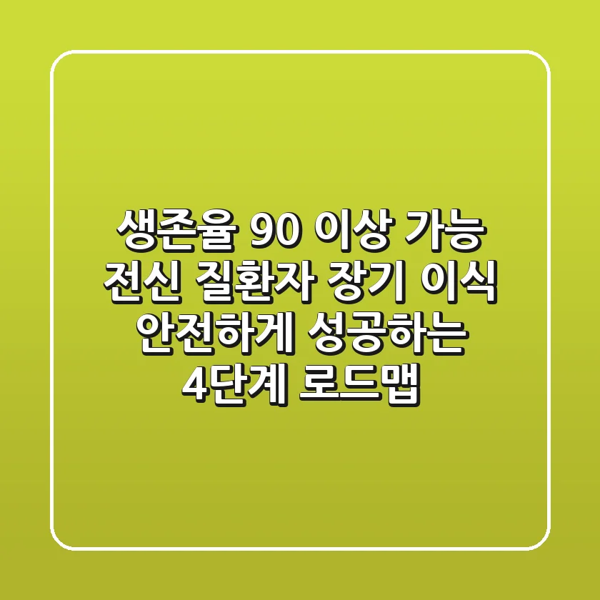 "생존율 90% 이상 가능?", 전신 질환자 장기 이식 안전하게 성공하는 '4단계 로드맵'