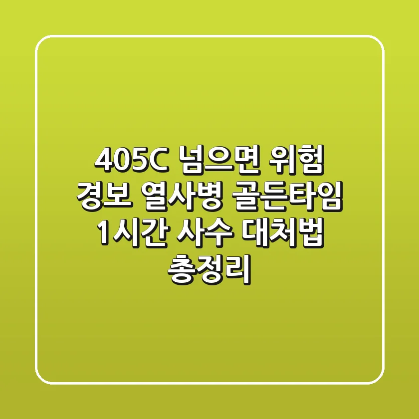 "40.5°C 넘으면 위험 경보", 열사병 골든타임 1시간 사수 대처법 총정리