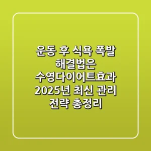 "운동 후 식욕 폭발 해결법은?", 수영다이어트효과 2025년 최신 관리 전략 총정리