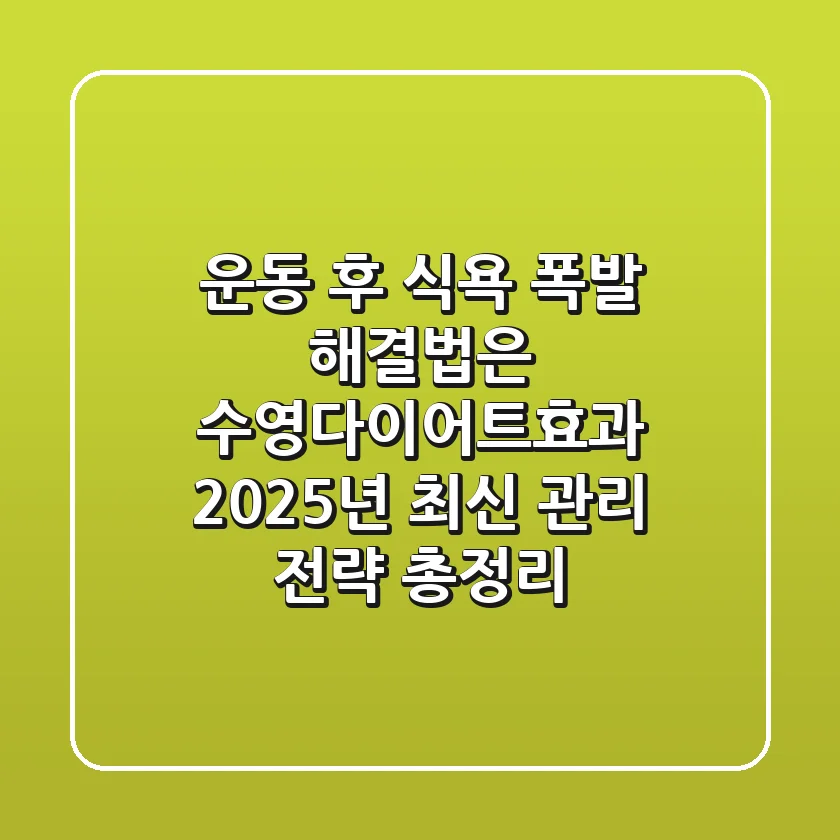 "운동 후 식욕 폭발 해결법은?", 수영다이어트효과 2025년 최신 관리 전략 총정리