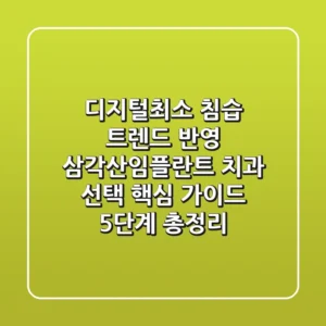 "디지털/최소 침습 트렌드 반영", 삼각산임플란트 치과 선택 핵심 가이드 5단계 총정리