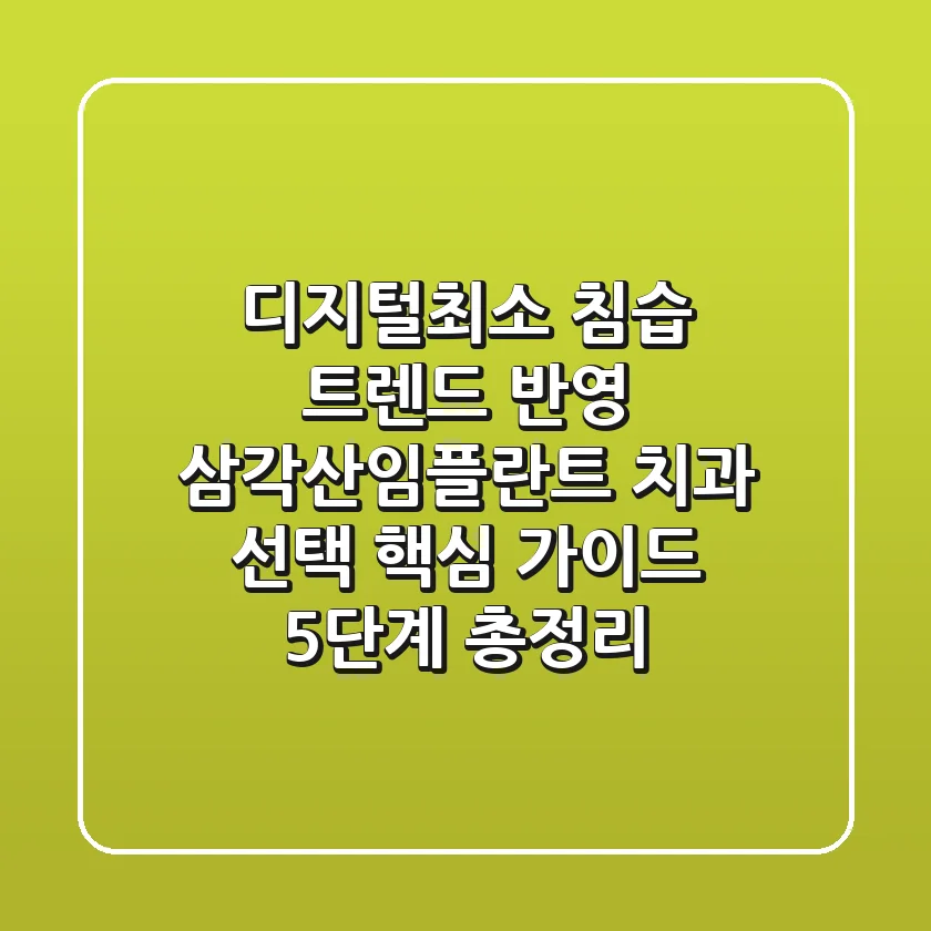 "디지털/최소 침습 트렌드 반영", 삼각산임플란트 치과 선택 핵심 가이드 5단계 총정리