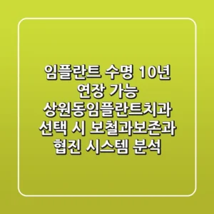 "임플란트 수명 10년 연장 가능", 상원동임플란트치과 선택 시 보철과•보존과 협진 시스템 분석