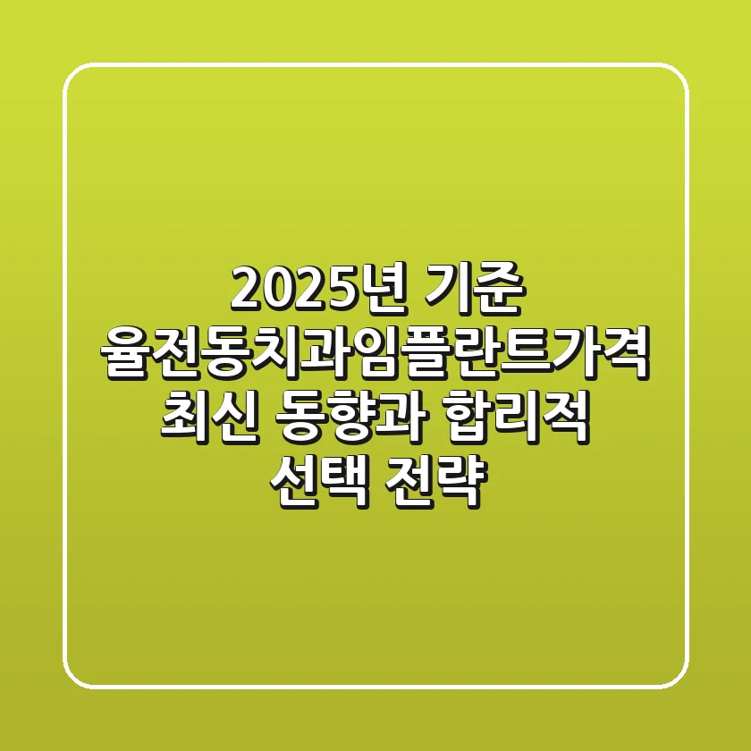 "2025년 기준", 율전동치과임플란트가격 최신 동향과 합리적 선택 전략
