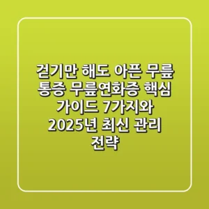 걷기만 해도 아픈 무릎 통증, '무릎연화증' 핵심 가이드 7가지와 2025년 최신 관리 전략