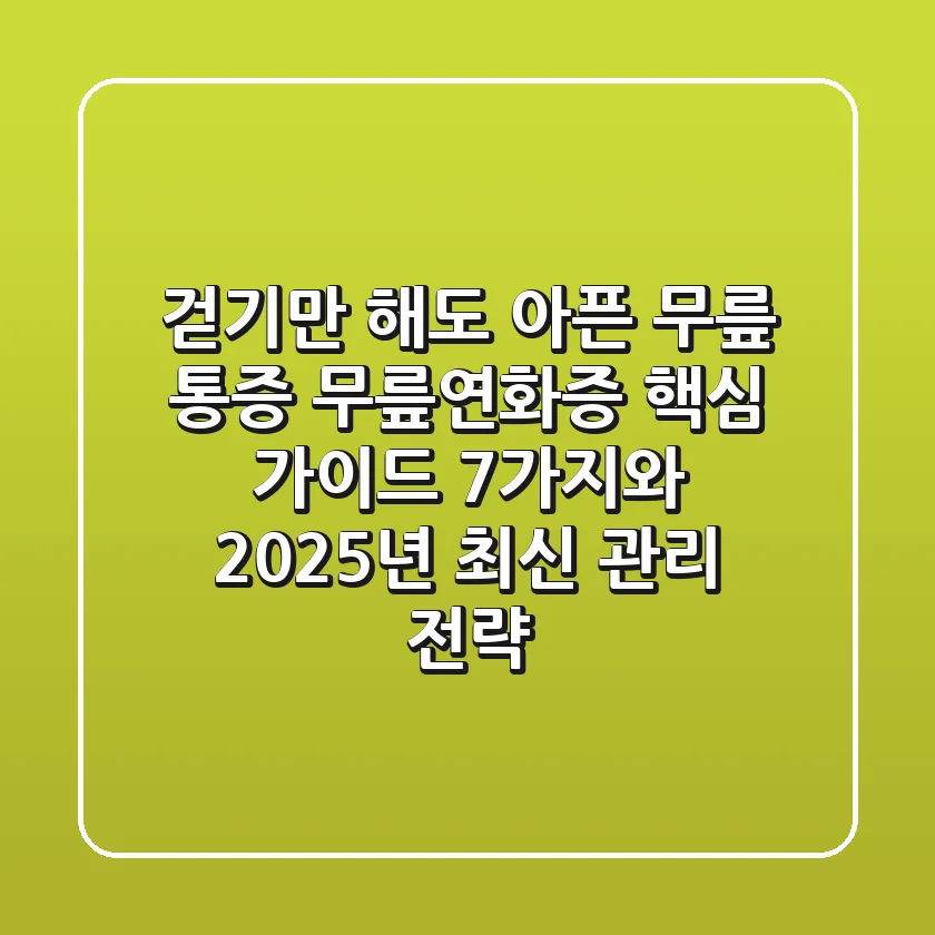 걷기만 해도 아픈 무릎 통증, '무릎연화증' 핵심 가이드 7가지와 2025년 최신 관리 전략