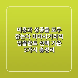 "비용과 성공률 모두 잡는다", 미아사거리역 임플란트 선택 기준 3가지 총정리