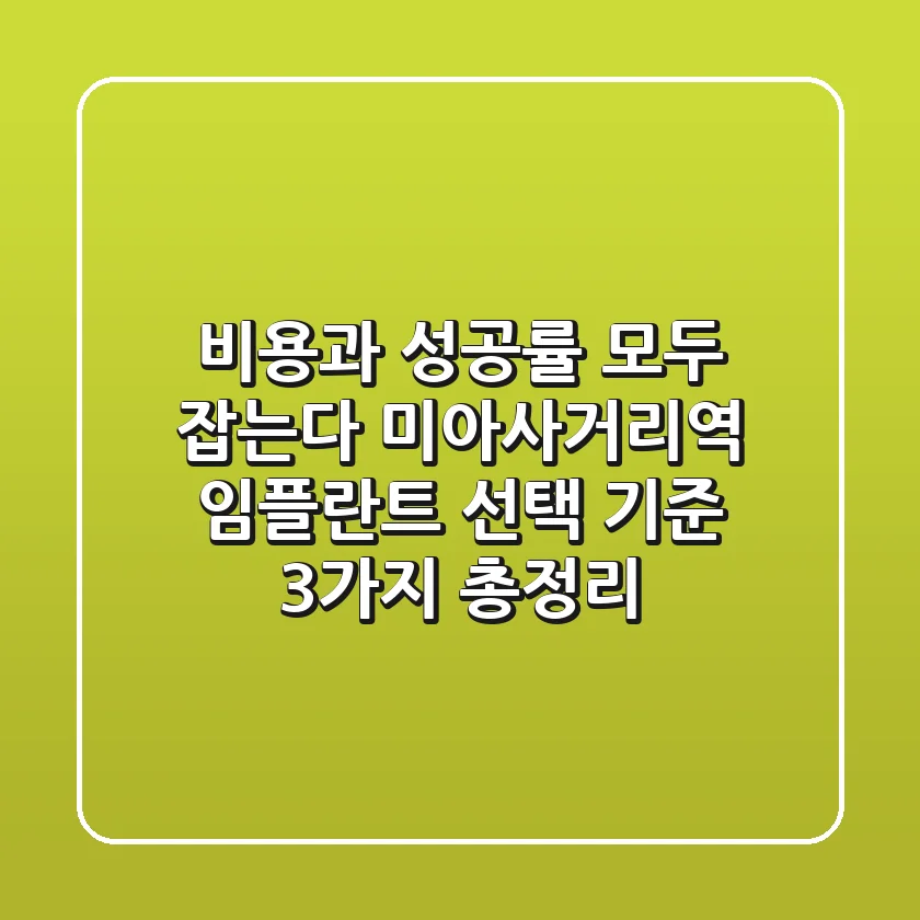 "비용과 성공률 모두 잡는다", 미아사거리역 임플란트 선택 기준 3가지 총정리