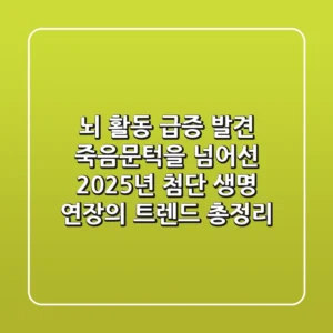 "뇌 활동 급증 발견", 죽음문턱을 넘어선 2025년 첨단 생명 연장의 트렌드 총정리