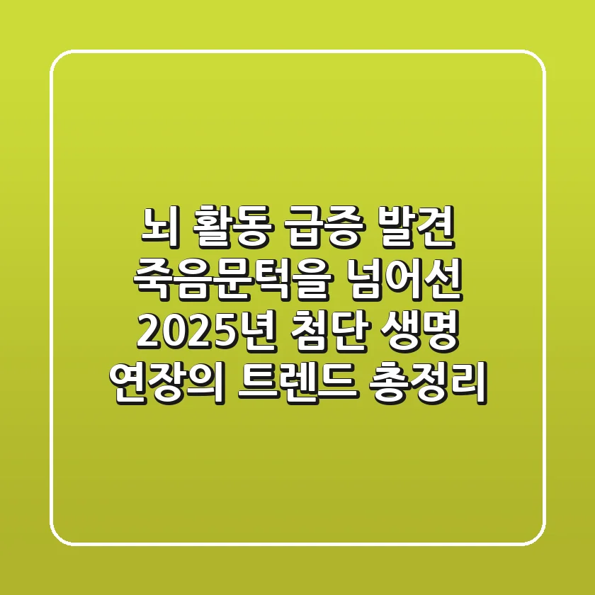 "뇌 활동 급증 발견", 죽음문턱을 넘어선 2025년 첨단 생명 연장의 트렌드 총정리