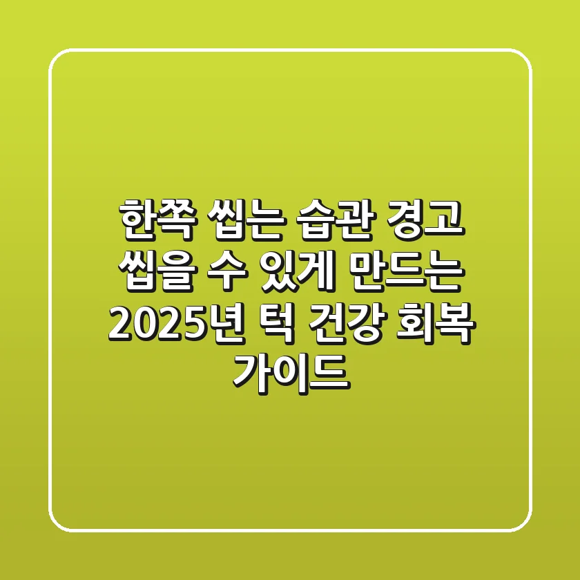 "한쪽 씹는 습관" 경고, 씹을 수 있게 만드는 2025년 턱 건강 회복 가이드