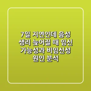 "7일 지연인데 음성?", 생리 늦어질 때 임신 가능성과 비임신성 원인 분석