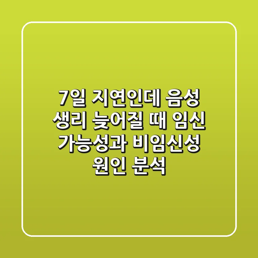 "7일 지연인데 음성?", 생리 늦어질 때 임신 가능성과 비임신성 원인 분석