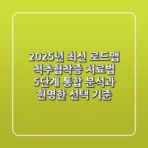 "2025년 최신 로드맵", 척추협착증 치료법 5단계 통합 분석과 현명한 선택 기준