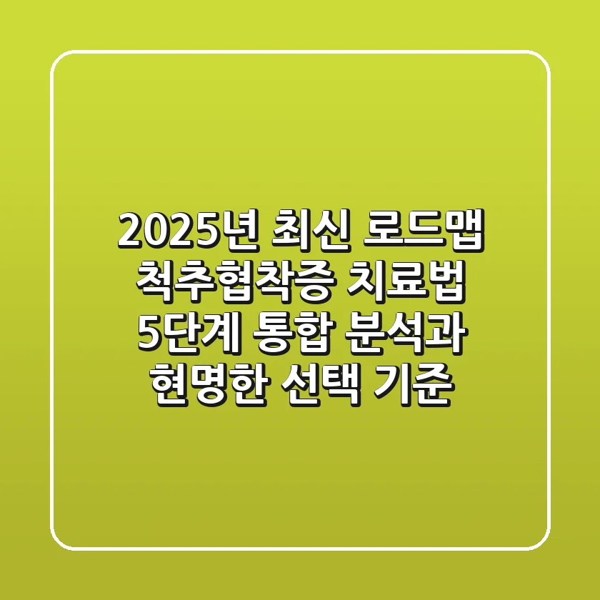 "2025년 최신 로드맵", 척추협착증 치료법 5단계 통합 분석과 현명한 선택 기준