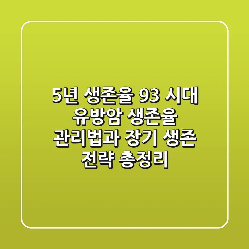 "5년 생존율 93% 시대", 유방암 생존율 관리법과 장기 생존 전략 총정리