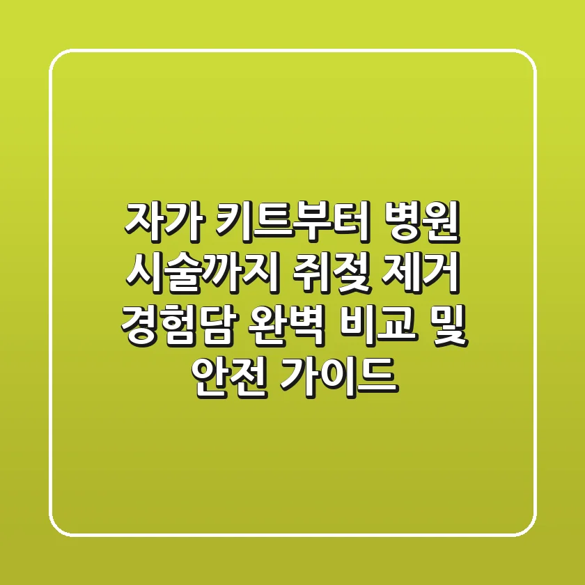 "자가 키트부터 병원 시술까지", 쥐젖 제거 경험담 완벽 비교 및 안전 가이드